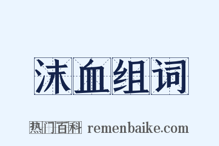 沫血组词是什么意思的图片